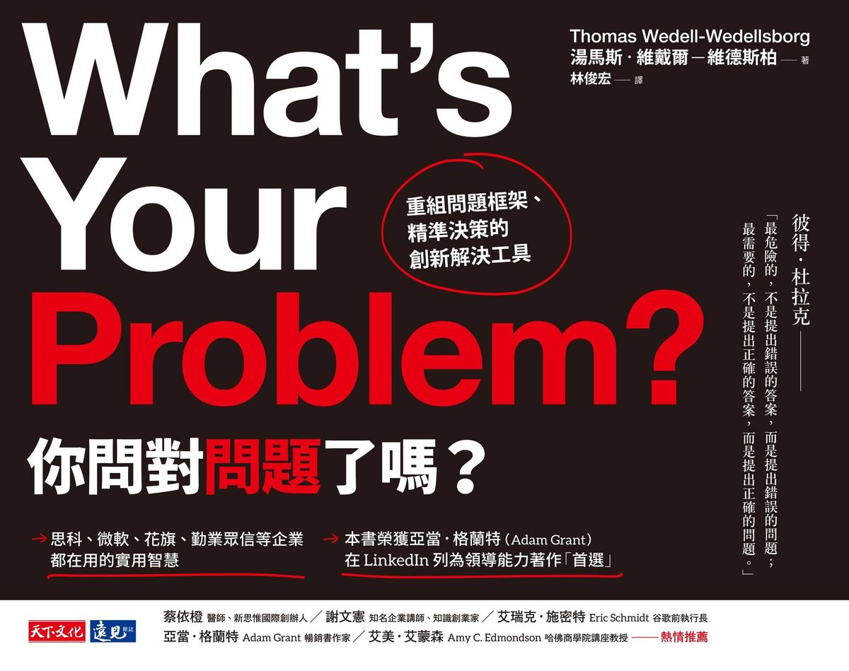 問題解決不了嗎?你應該要連問題本身都打掉重問:《你問對問題了嗎?:重組問題框架、精準決策的創新解決工具》 – 阿嶽筆記